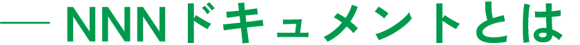 NNNドキュメントとは