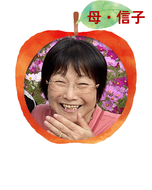 母・信子