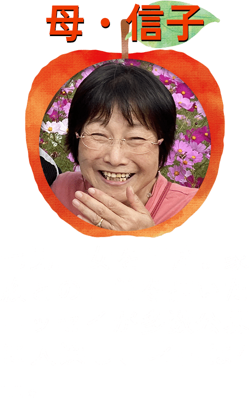 母・信子