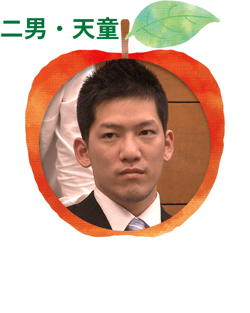二男・天童