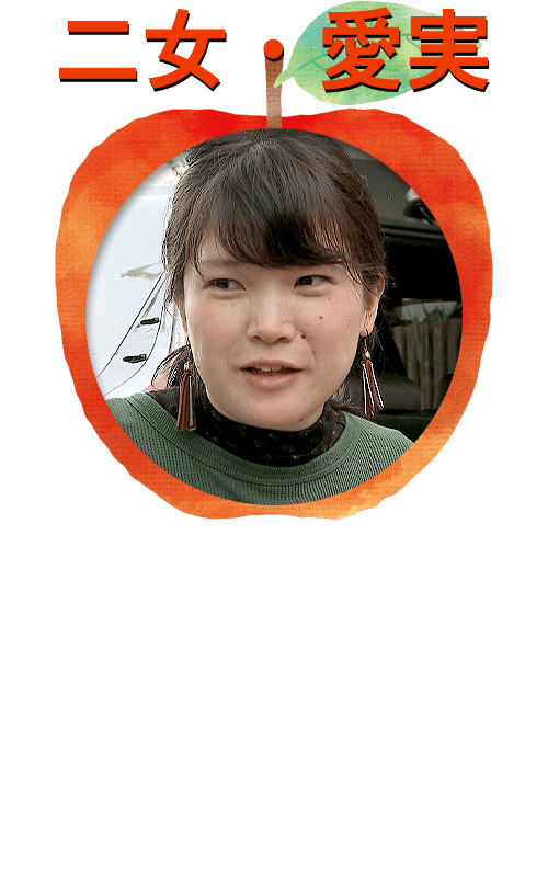 二女・愛実