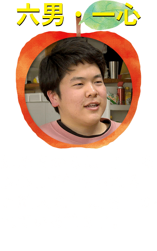 六男・一心