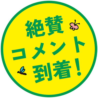 絶賛コメント到着
