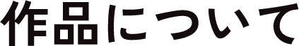 作品について