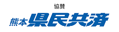 熊本県民共済