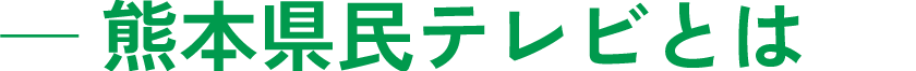 熊本県民テレビとは
