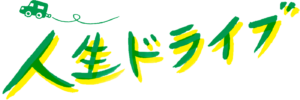 人生ドライブ