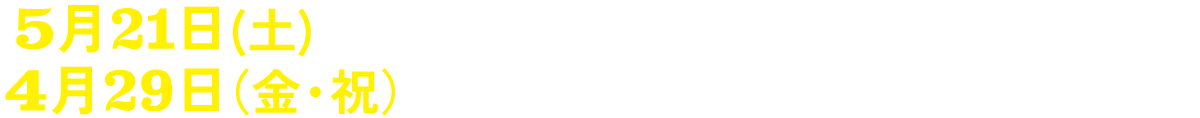 5月21日（土）よりポレポレ東中野ほか全国順次公開　4月29日（金・祝）より［熊本］Denkikanにて先行上映