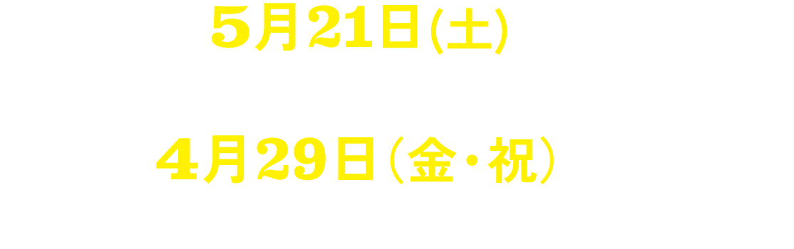 5月21日（土）よりポレポレ東中野ほか全国順次公開　4月29日（金・祝）より［熊本］Denkikanにて先行上映