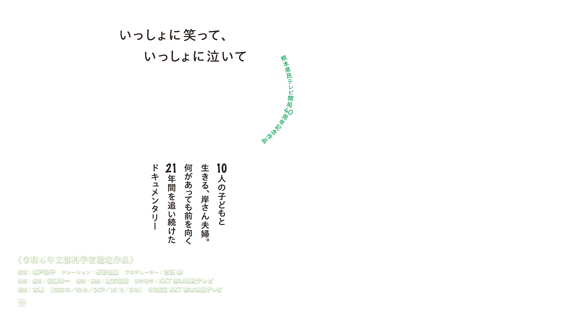 いっしょに笑って、いっしょに泣いて　10人の子どもと生きる、岸さん夫婦。何があっても前を向く21年間を追い続けたドキュメンタリー