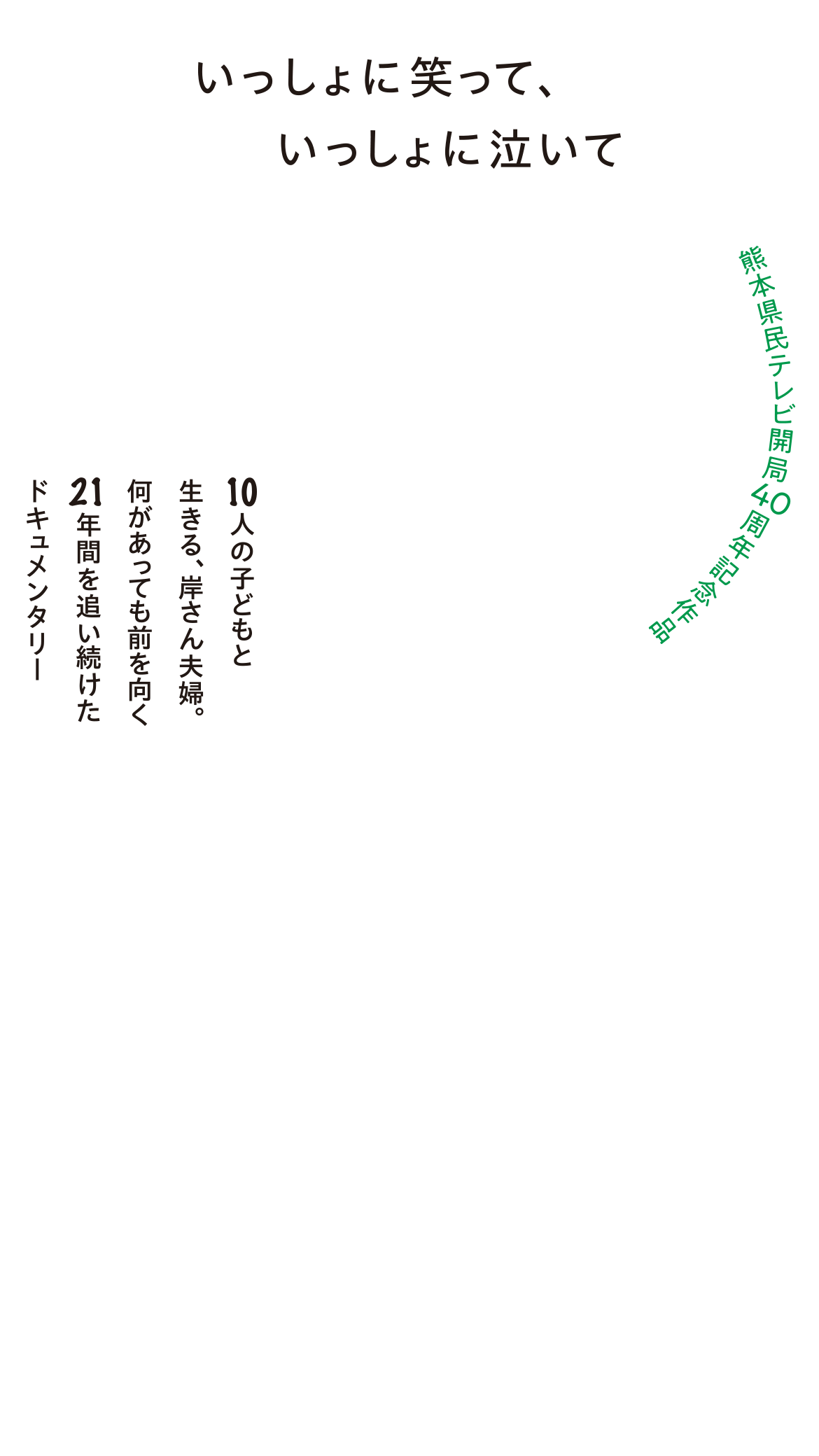 いっしょに笑って、いっしょに泣いて　10人の子どもと生きる、岸さん夫婦。何があっても前を向く21年間を追い続けたドキュメンタリー